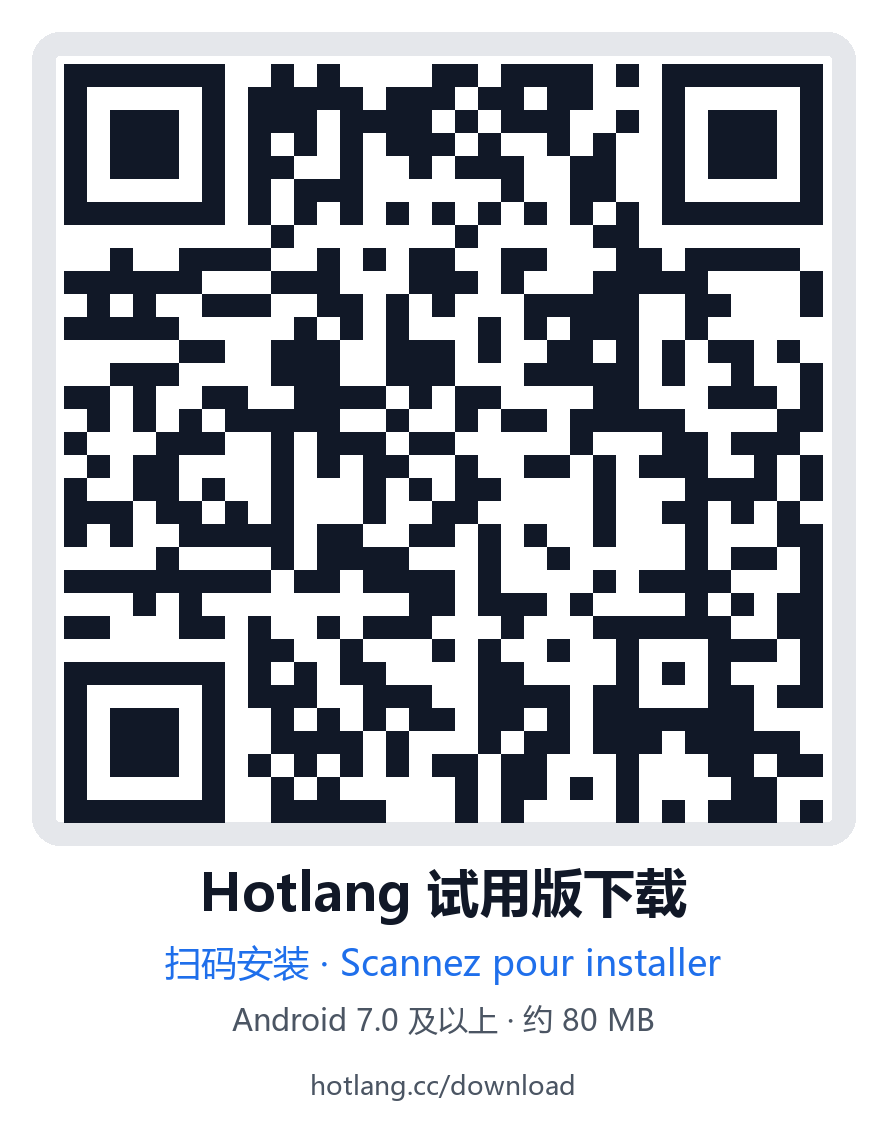 hotlang 下载二维码